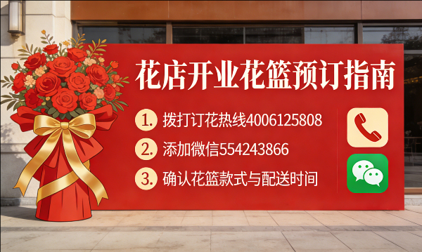 自贡花店订开业花篮怎么订? 自贡花店